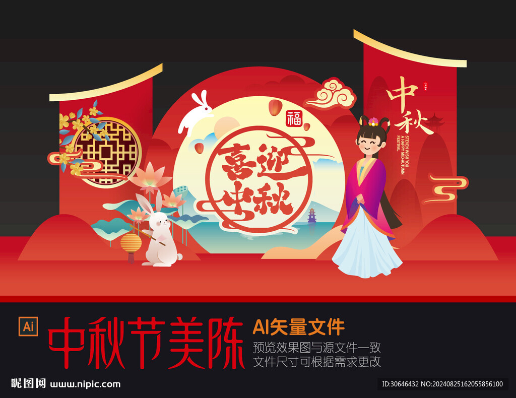 中秋美陈