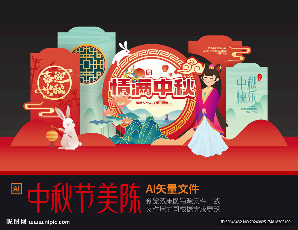 中秋节美陈