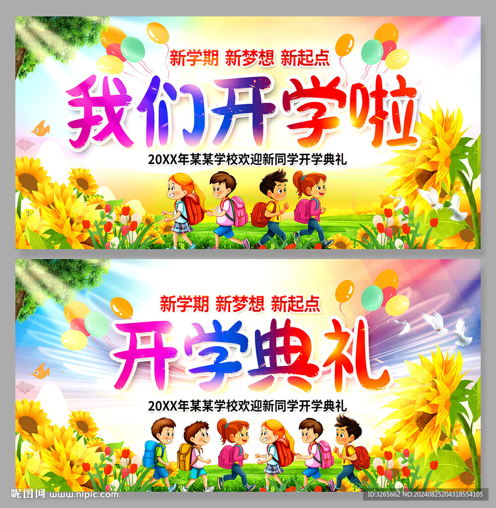 我们开学啦