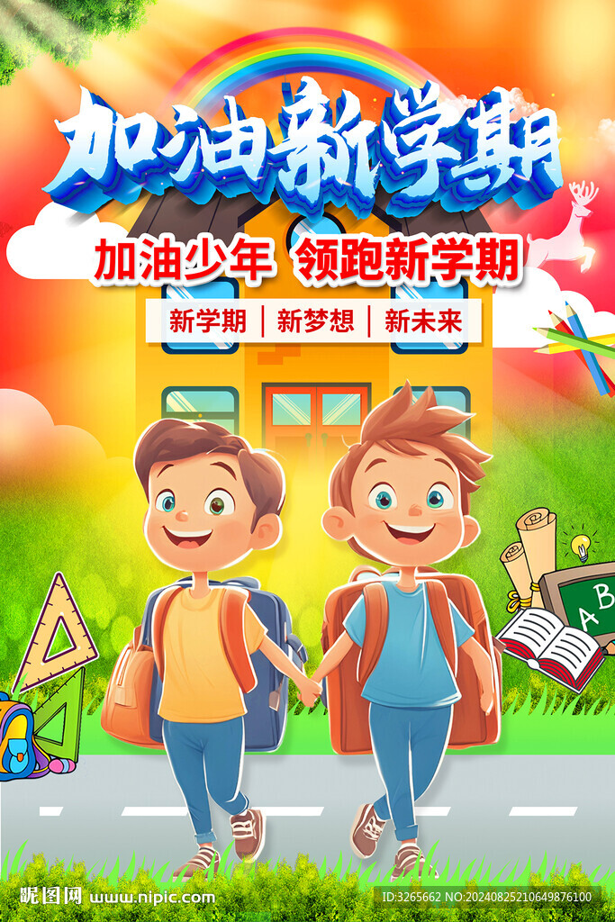 创意开学季海报