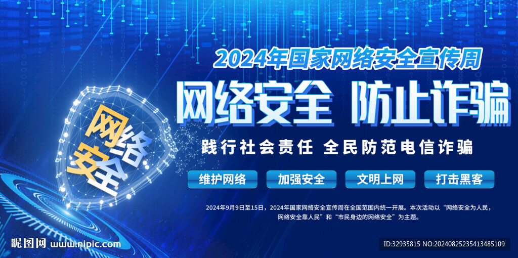 网络安全