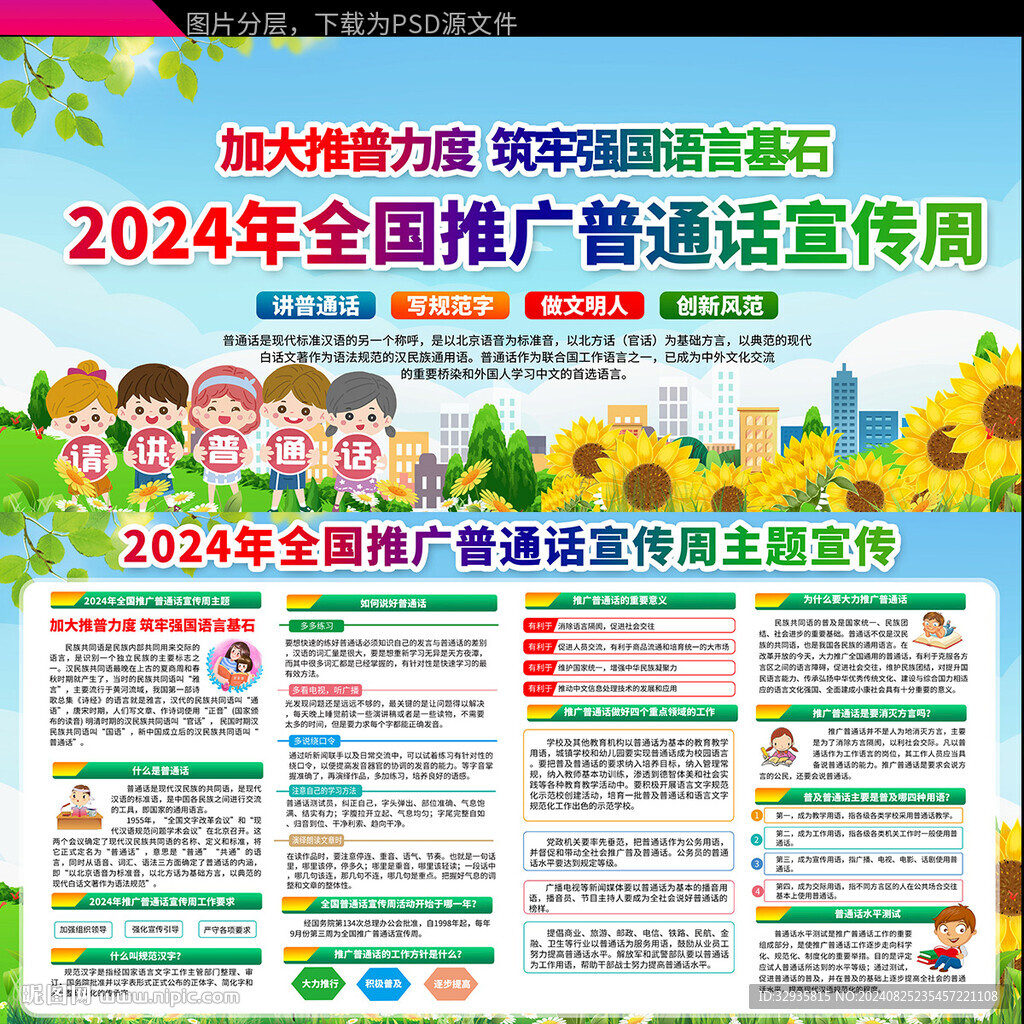 推广普通话宣传周