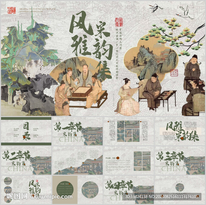 古风新中风雅宋韵集式ppt模板