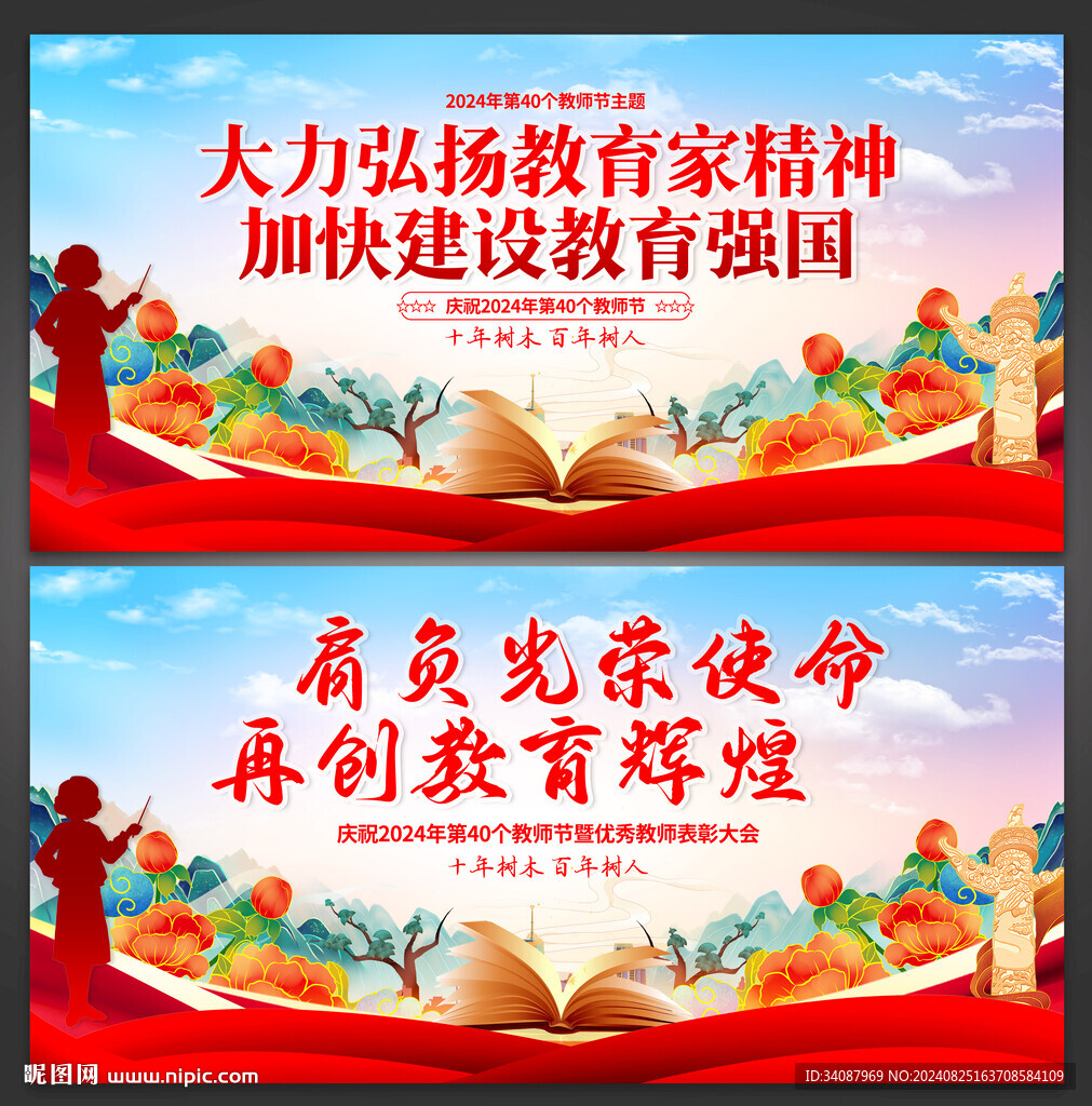 教师节