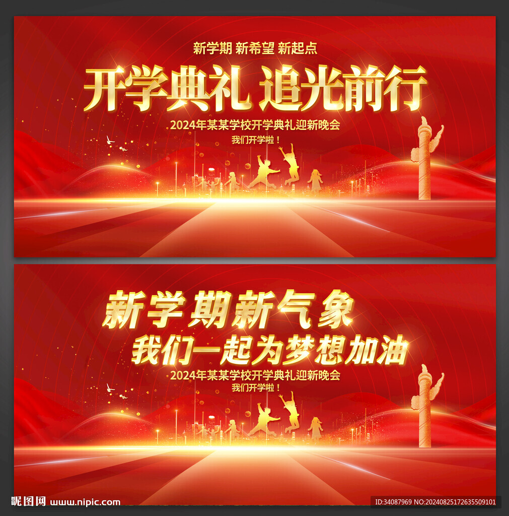 开学典礼