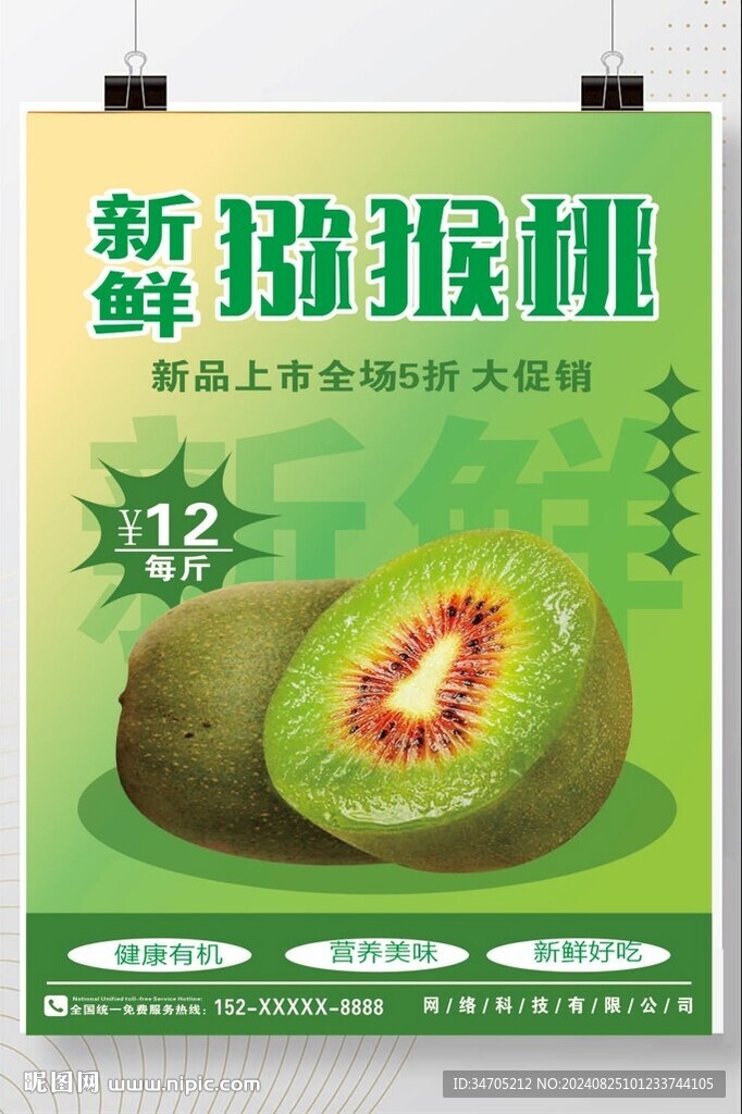  猴狝桃海报