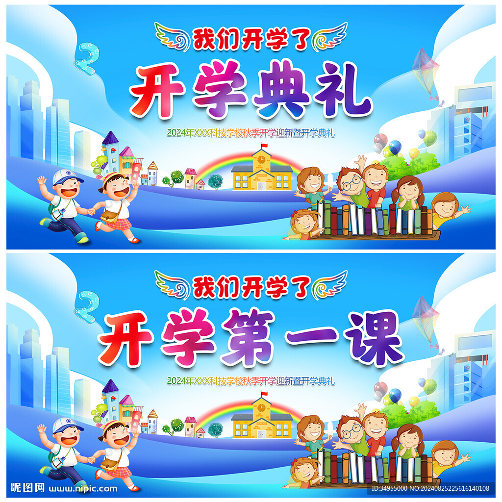 开学典礼