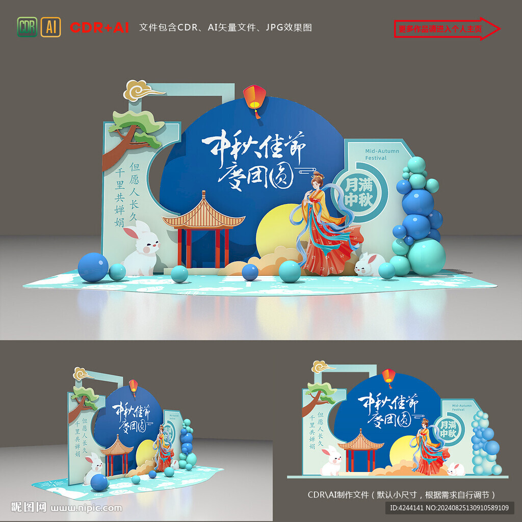 中秋美陈