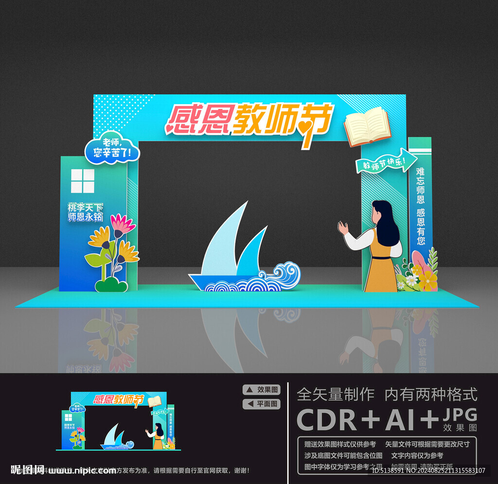 感恩教师节美陈