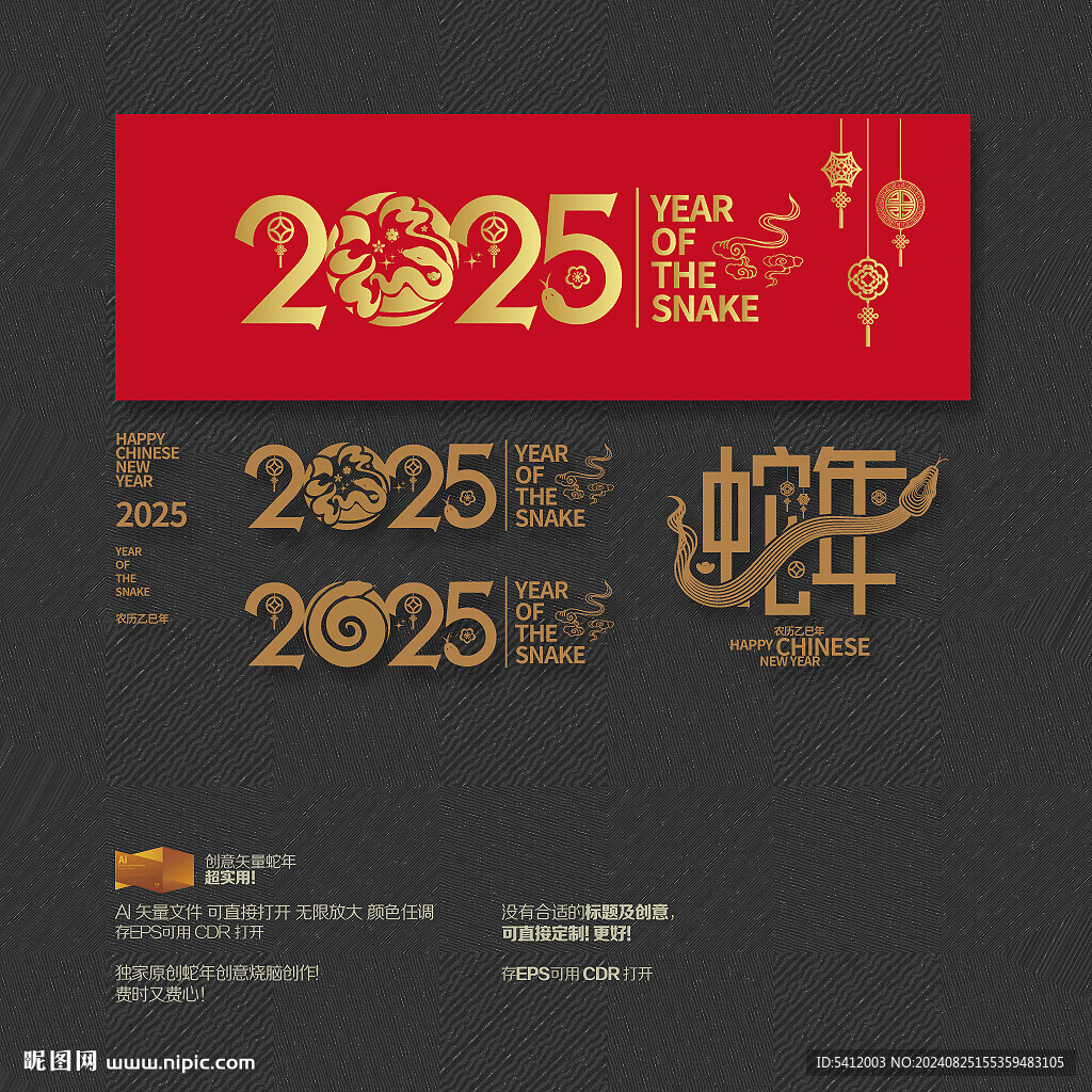 2025蛇年