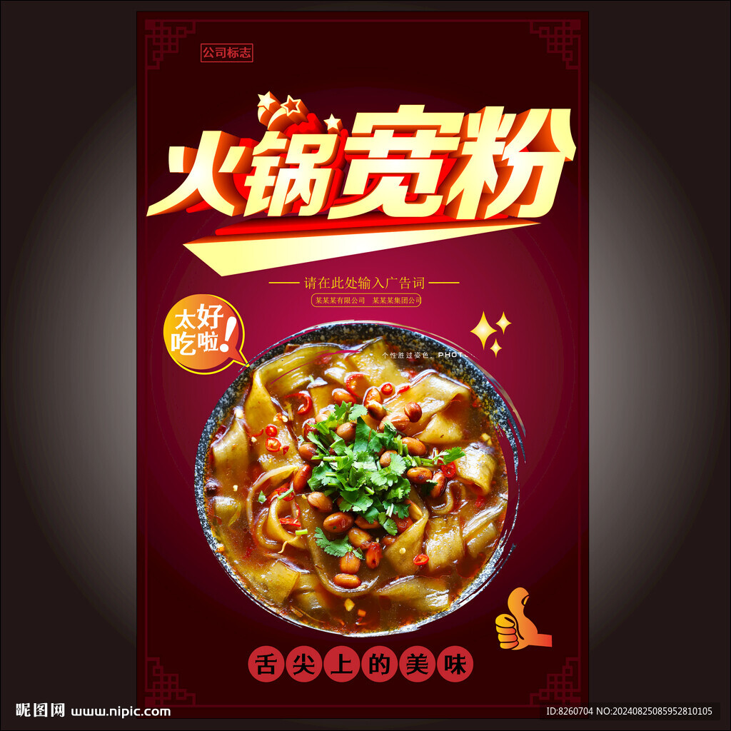 火锅宽粉