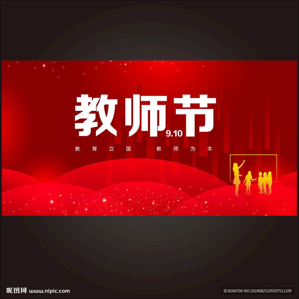 教师节海报