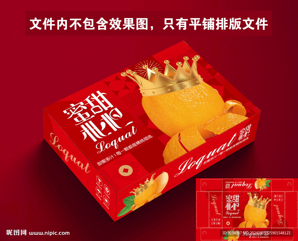 蜜甜枇杷包装