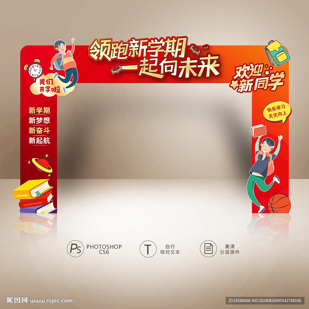 新学期入学拱门