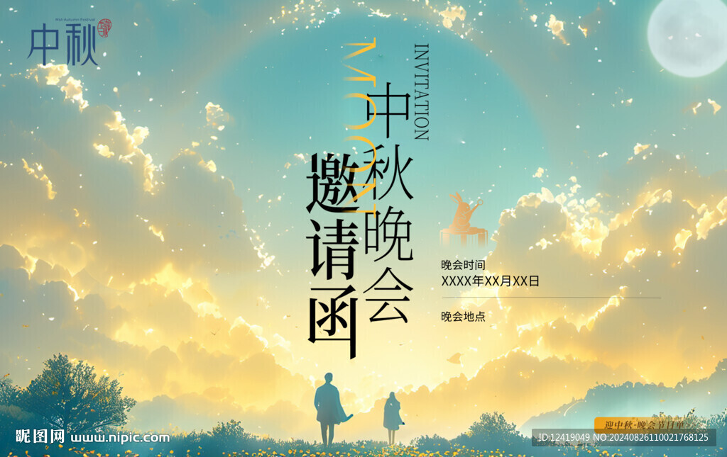中秋晚会海报中秋邀请函展板