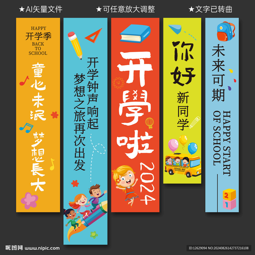 开学季