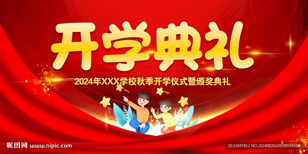 开学典礼
