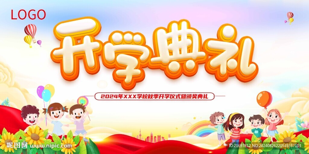 开学典礼