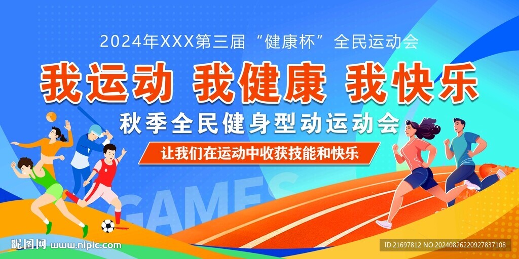 运动会