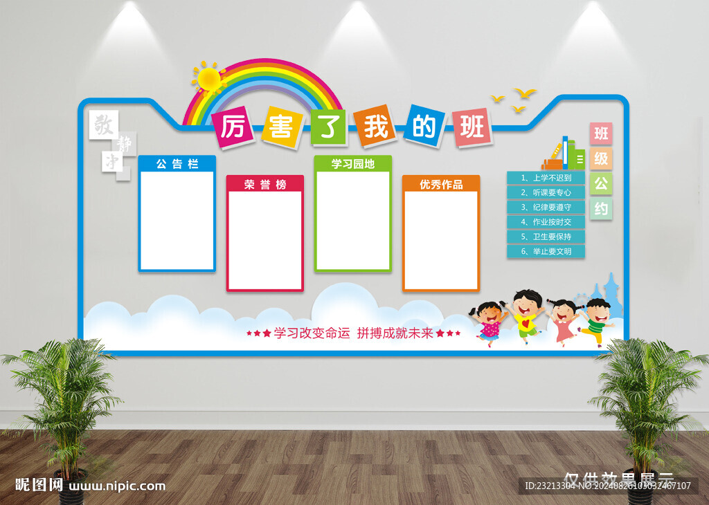 班级文化墙