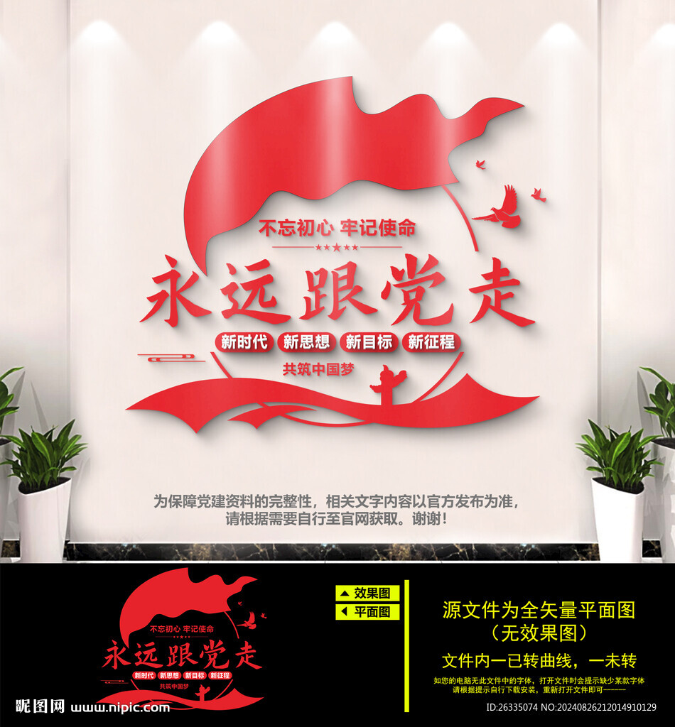 永远跟党走文化墙