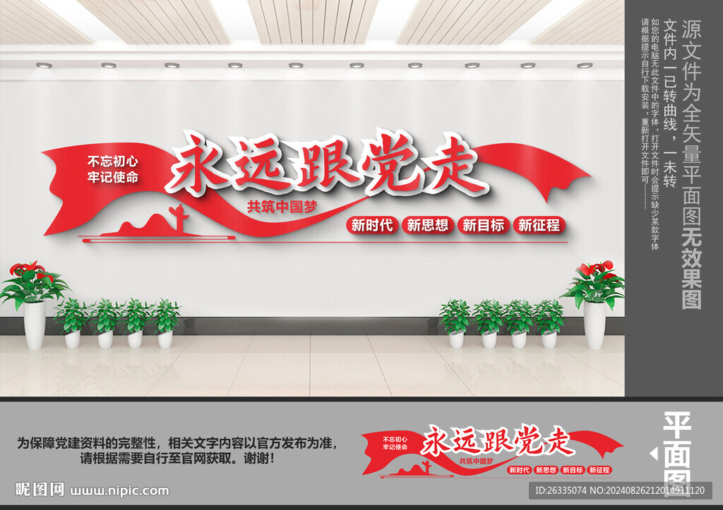 永远跟党走文化墙