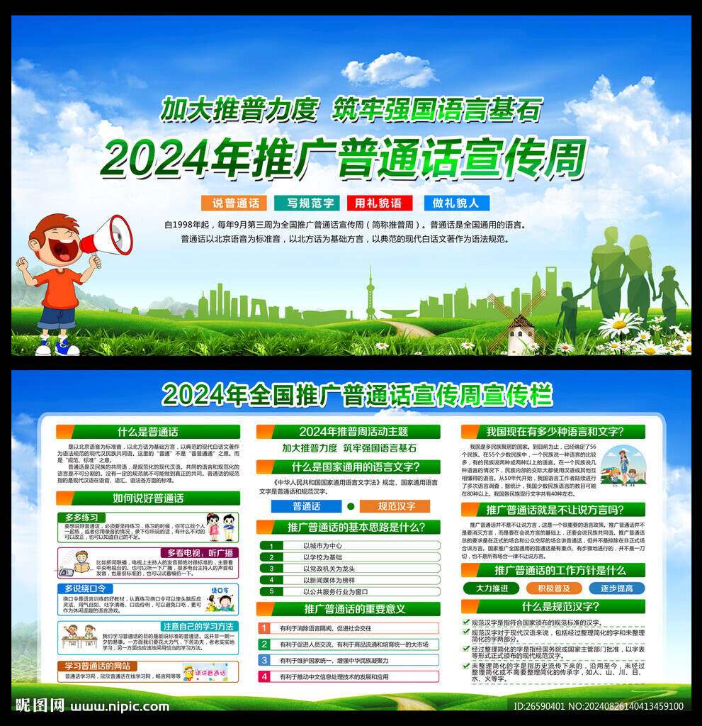 2024年全国推广普通话宣传周