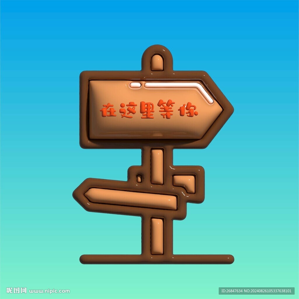 3D膨胀风指示牌