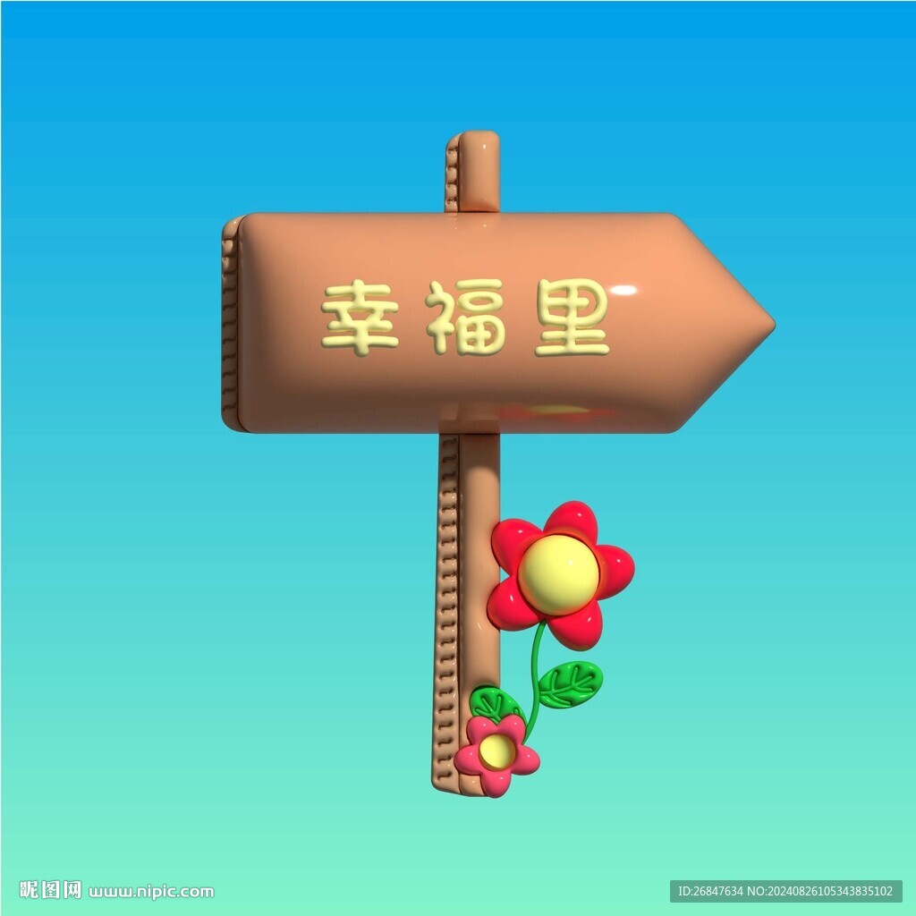 3D膨胀风指示牌