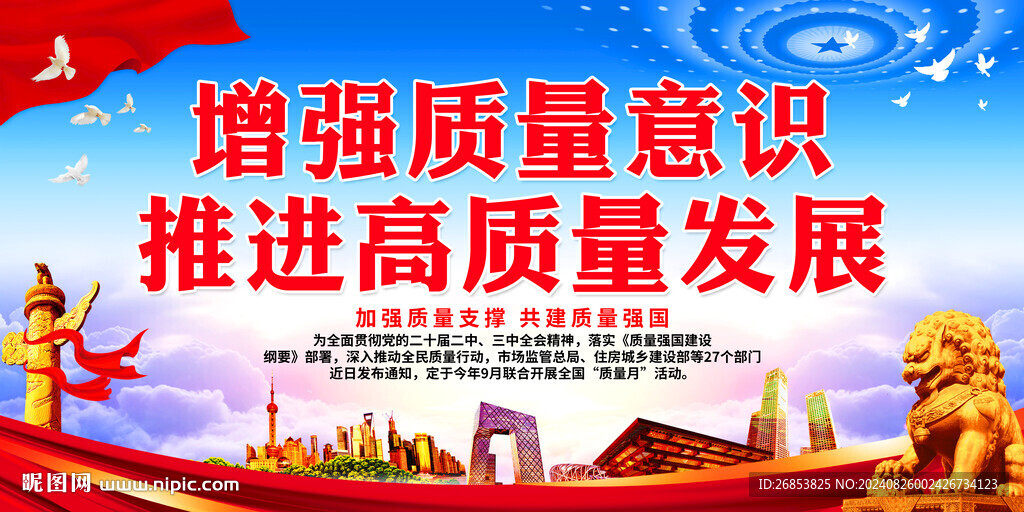 增强质量意识 推进高质量发展