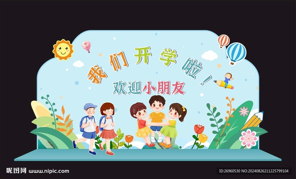 开学季