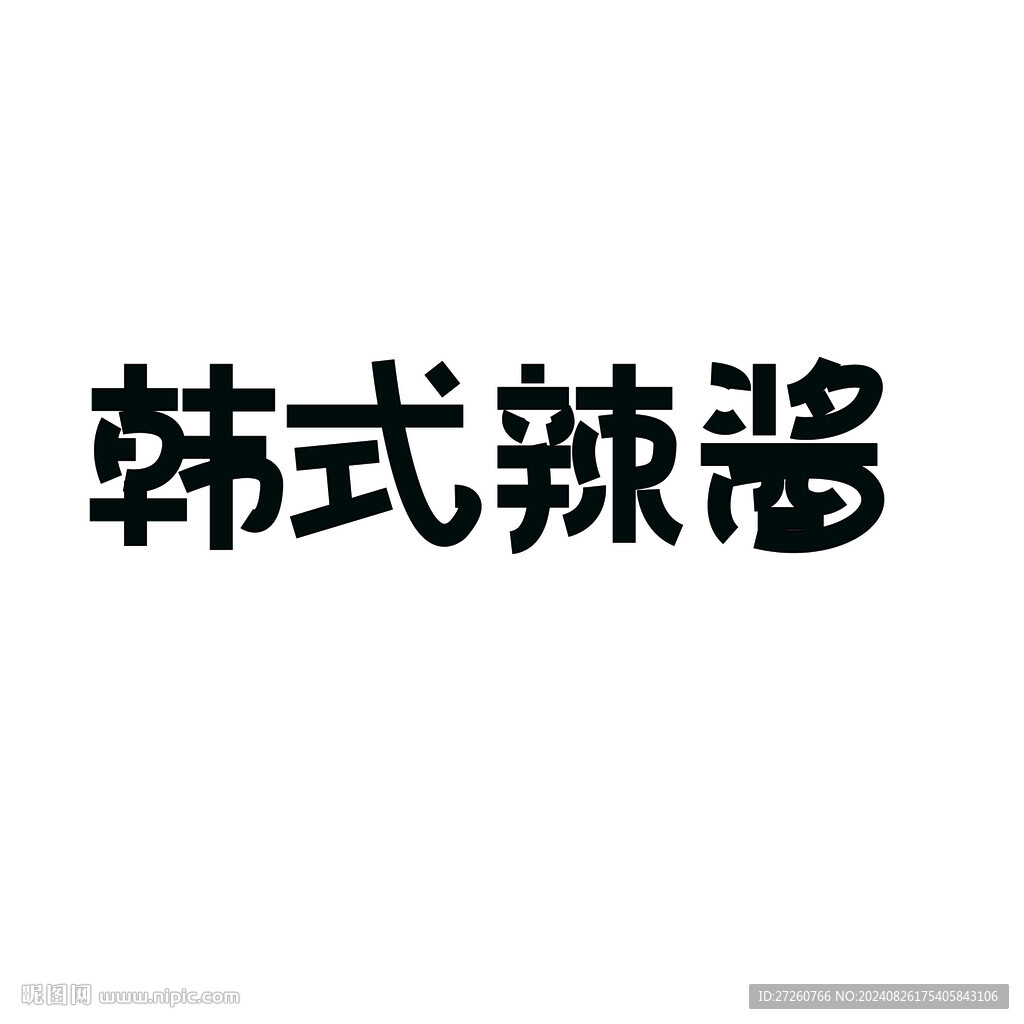 韩式辣酱字体