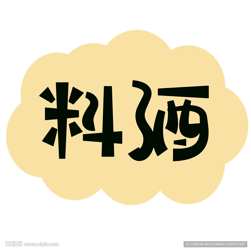 料酒字体