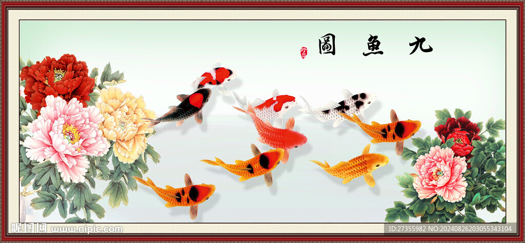 九鱼图 