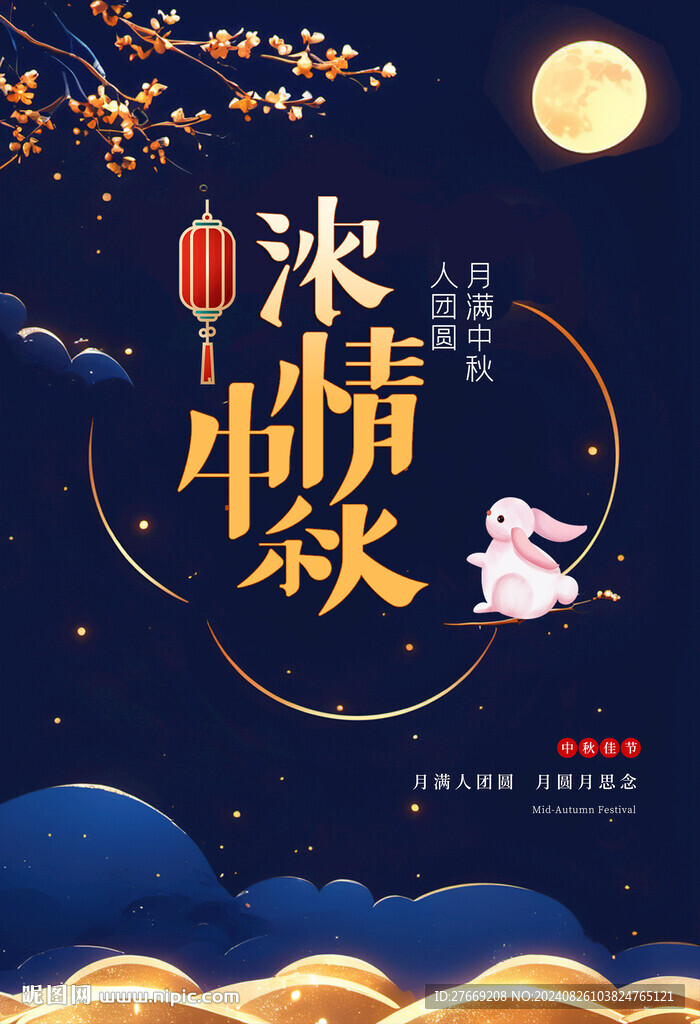 中秋海报中秋节展板