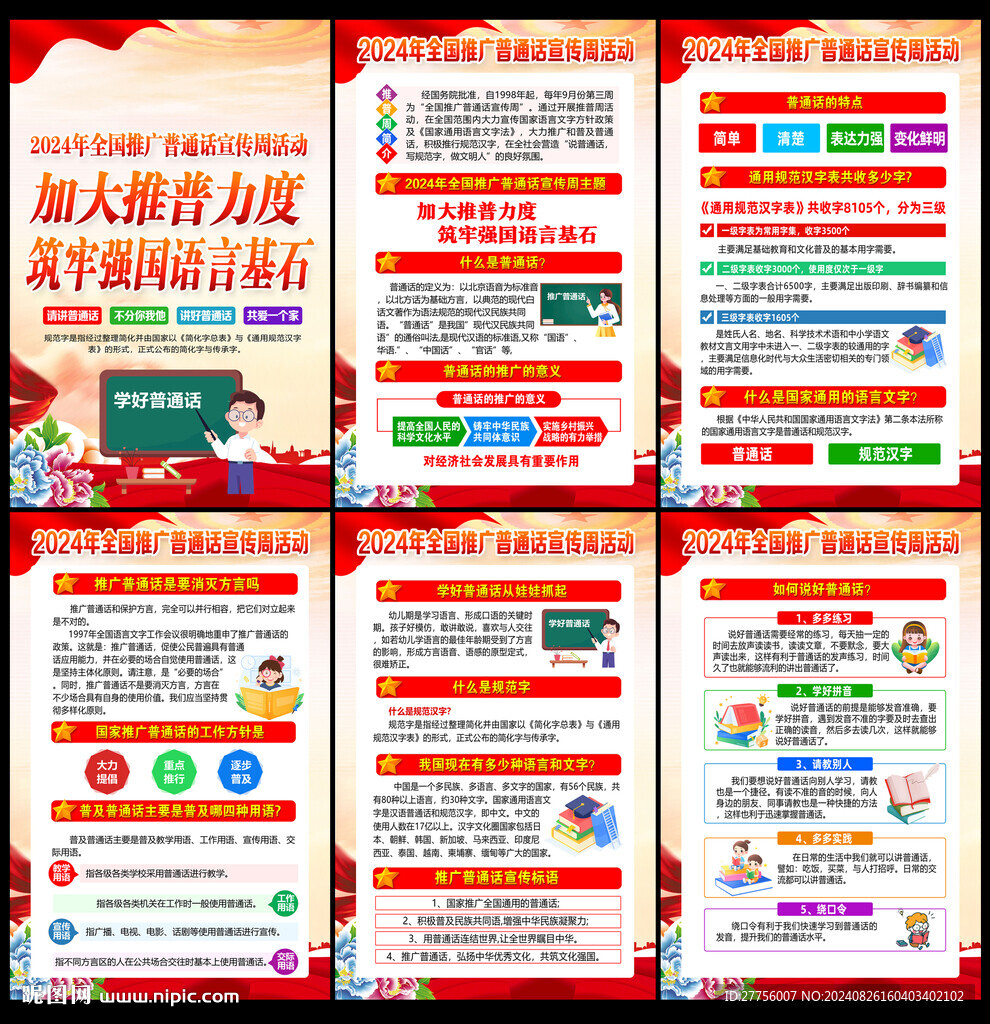 全国推广普通话宣传周