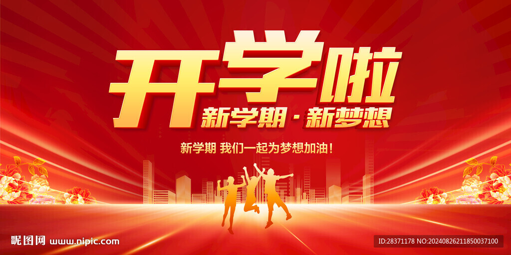 开学典礼