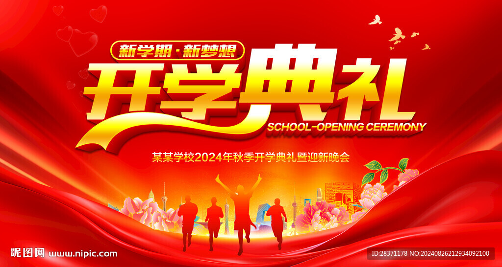 开学典礼