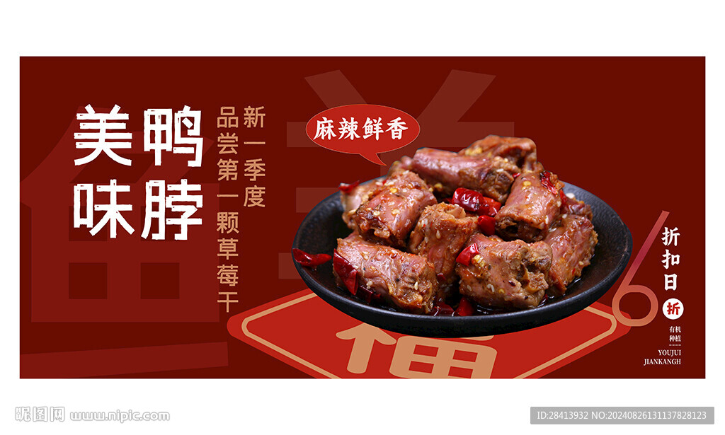 鸭脖