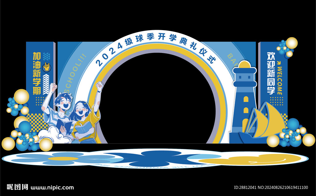 开学美陈
