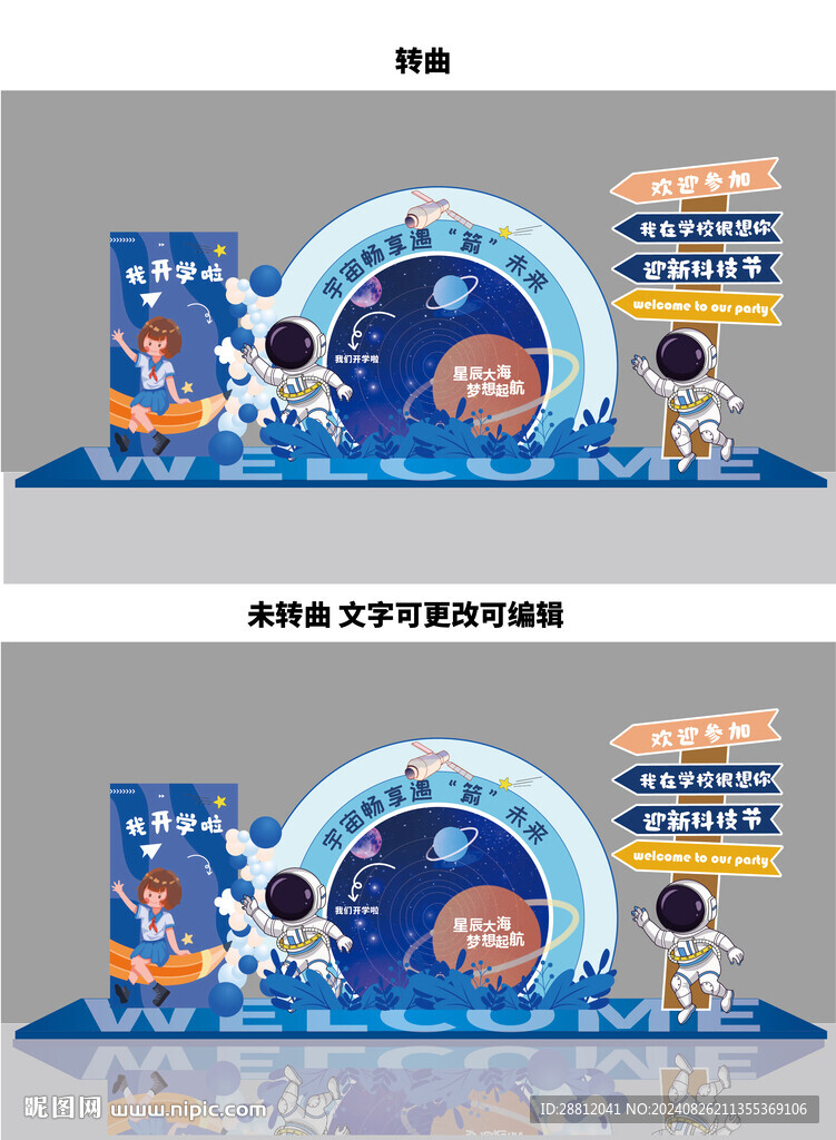 太空开学美陈