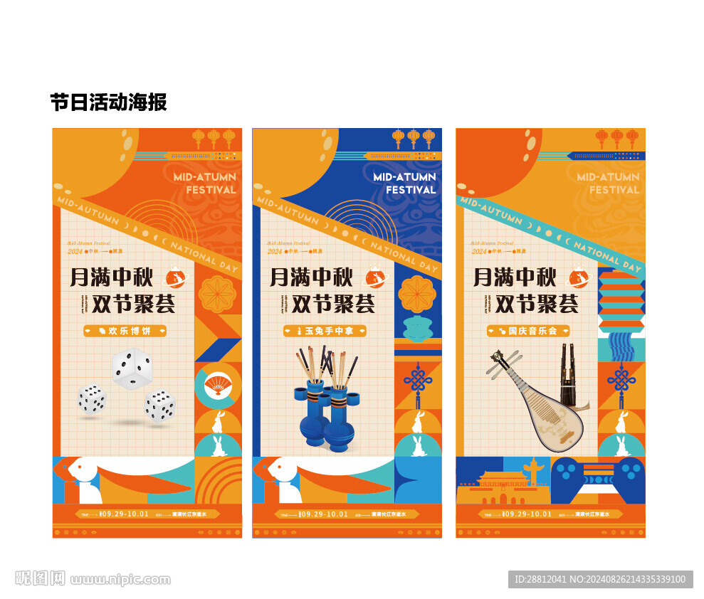 中秋国庆海报