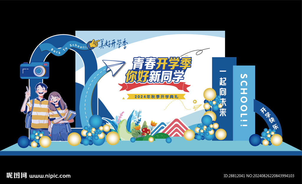 开学迎新