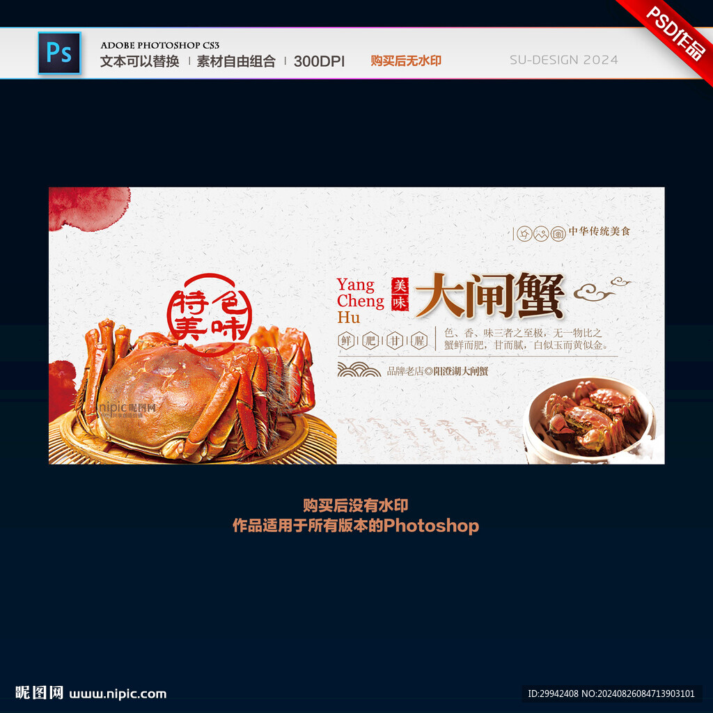 大闸蟹