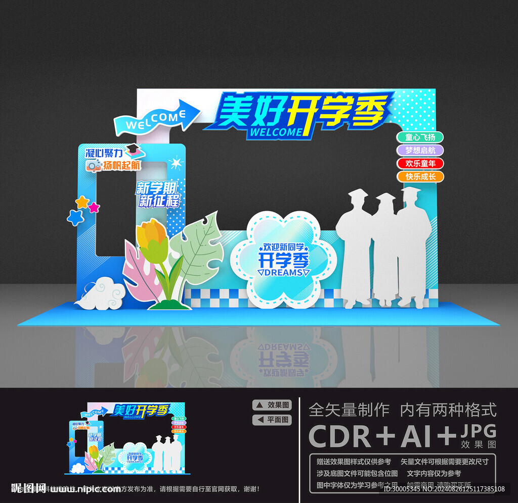 开学迎新美陈