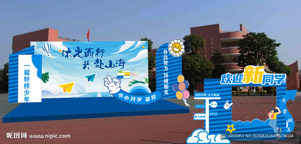 开学季美陈