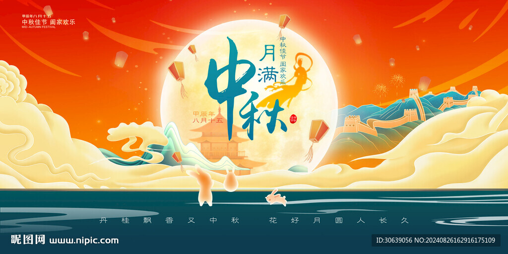 中秋展板
