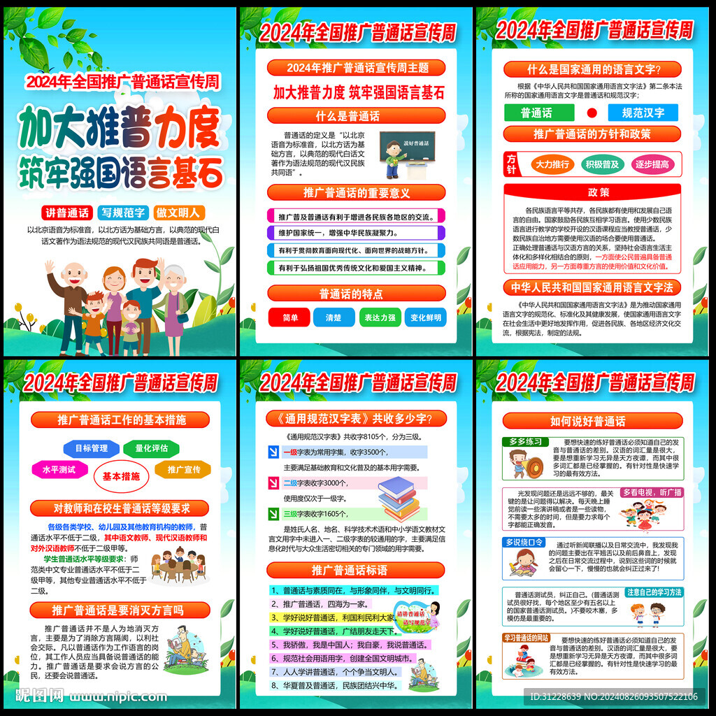 推广普通话