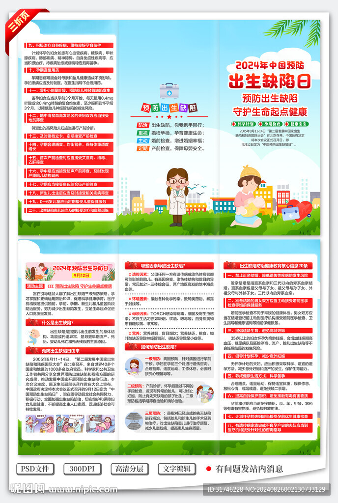 中国预防出生缺陷日三折页