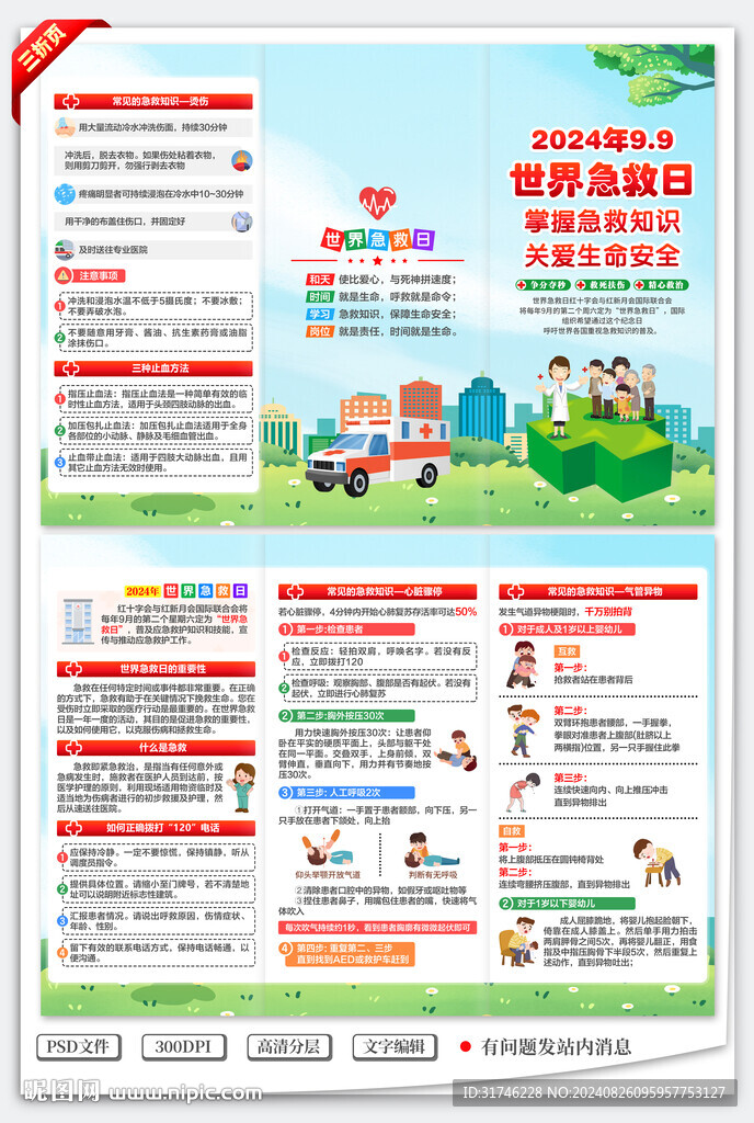 2024年世界急救日三折页